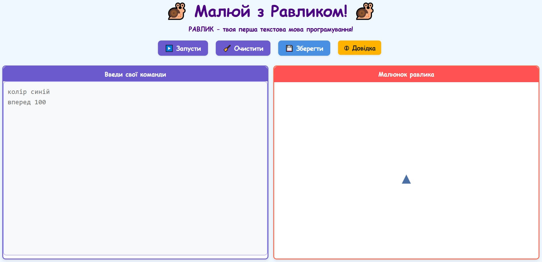 Інтерфейс онлайн-редактора Равлик з полем для коду та полотном для малювання