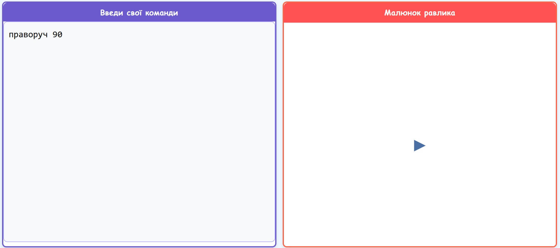 Схема повороту Равлика праворуч на 90 градусів