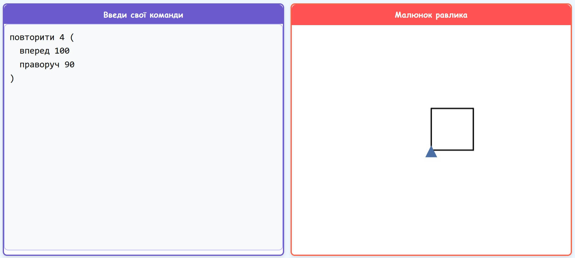 Равлик малює квадрат за допомогою команди 'повторити'